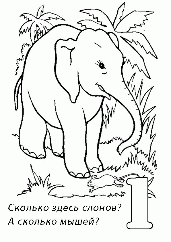Название: Раскраска Раскраски учимся считать, один слон. Категория: . Теги: .