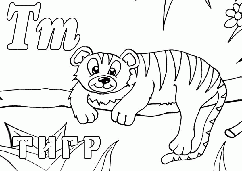 Название: Раскраска Раскраска тигр. Категория: . Теги: .